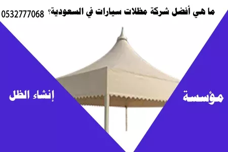 ما هي أفضل شركة مظلات سيارات في السعودية؟